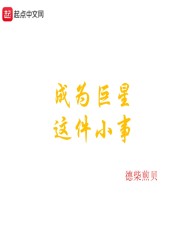 成为巨星这件小事" width="120" height="150"