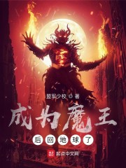 成为魔王后回地球了" width="120" height="150"