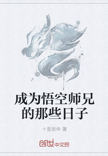 成为悟空师兄的那些日子" width="120" height="150"