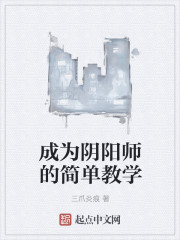 成为阴阳师的简单教学" width="120" height="150"