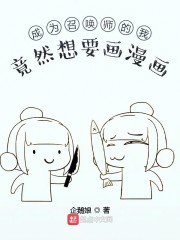 成为召唤师的我竟然想要画漫画" width="120" height="150"