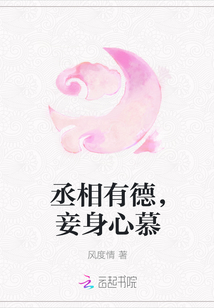 丞相有德，妾身心慕" width="120" height="150"