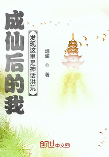 成仙后的我发现这里是神话洪荒" width="120" height="150"