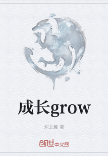 成长grow" width="120" height="150"