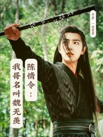 陈情令：我哥名叫魏无羡" width="120" height="150"