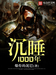 沉睡1000年" width="120" height="150"