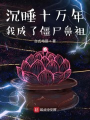 沉睡十万年我成了僵尸鼻祖" width="120" height="150"