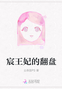 宸王妃的翻盘" width="120" height="150"