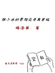 陈小乐的冒险之奇异穿梭" width="120" height="150"