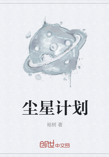 尘星计划" width="120" height="150"