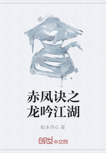 赤凤诀之龙吟江湖" width="120" height="150"