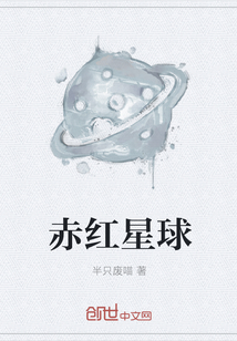 赤红星球" width="120" height="150"