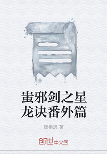 蚩邪剑之星龙诀番外篇" width="120" height="150"