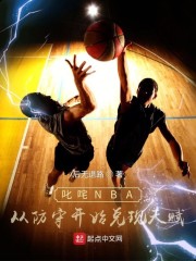 叱咤NBA：从防守开始兑现天赋" width="120" height="150"