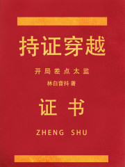 持证穿越，开局差点太监" width="120" height="150"