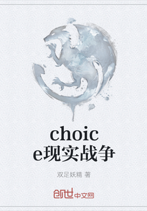 choice现实战争" width="120" height="150"