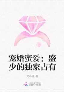 宠婚蜜爱：盛少的独家占有" width="120" height="150"