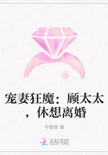 宠妻狂魔：顾太太，休想离婚" width="120" height="150"