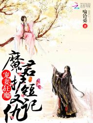 宠妻狂魔：魔君护短又记仇" width="120" height="150"