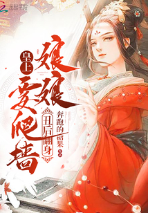 丑后翻身：皇上，娘娘要爬墙！" width="120" height="150"