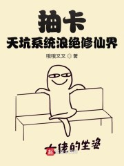 抽卡：天坑系统浪绝修仙界" width="120" height="150"