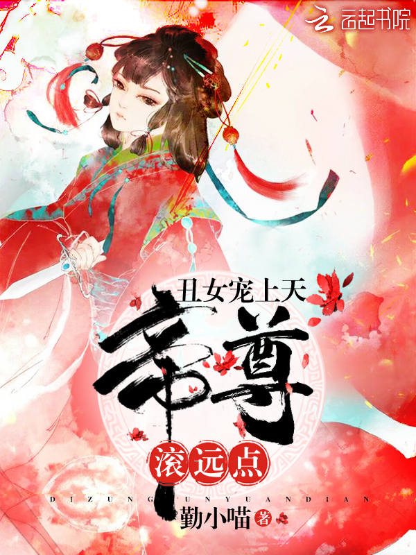 丑女宠上天：帝尊，滚远点" width="120" height="150"