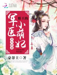 丑女逆袭：邪王的军医小萌妃" width="120" height="150"