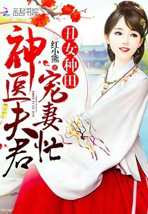 丑女种田：神医夫君宠妻忙" width="120" height="150"