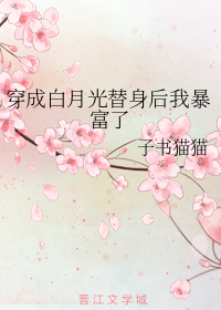 穿成白月光替身后我暴富了" width="120" height="150"