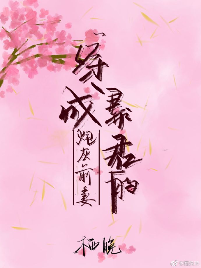 穿成暴君的炮灰前妻" width="120" height="150"