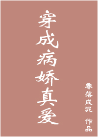 穿成病娇真爱" width="120" height="150"