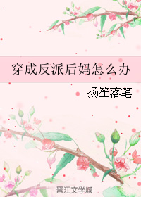 穿成反派后妈怎么办" width="120" height="150"