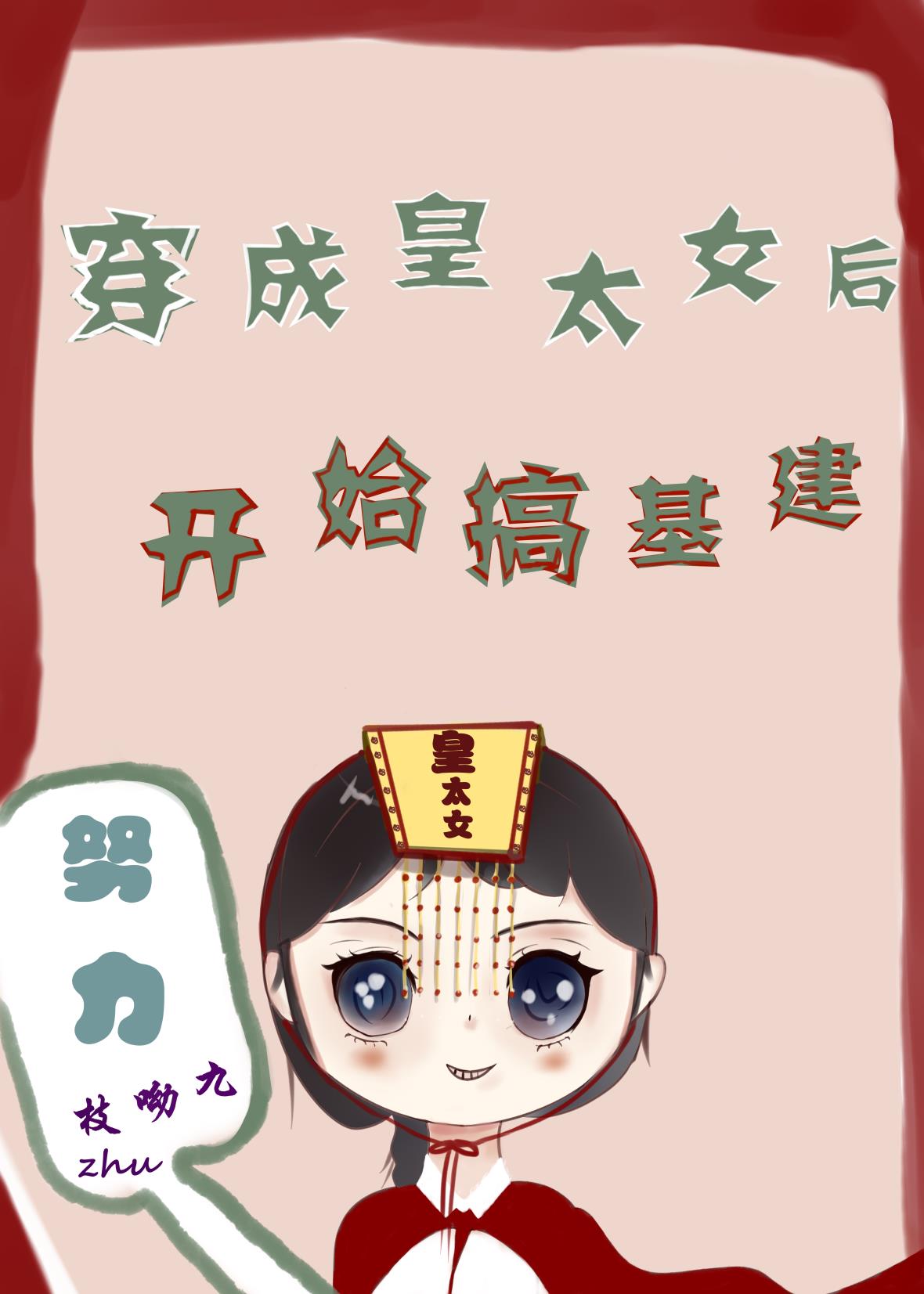 穿成皇太女后开始搞基建" width="120" height="150"