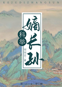 穿成科举文里的嫡长孙" width="120" height="150"