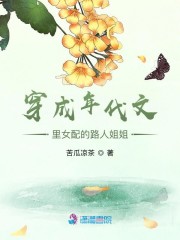 穿成年代文里女配的路人姐姐" width="120" height="150"