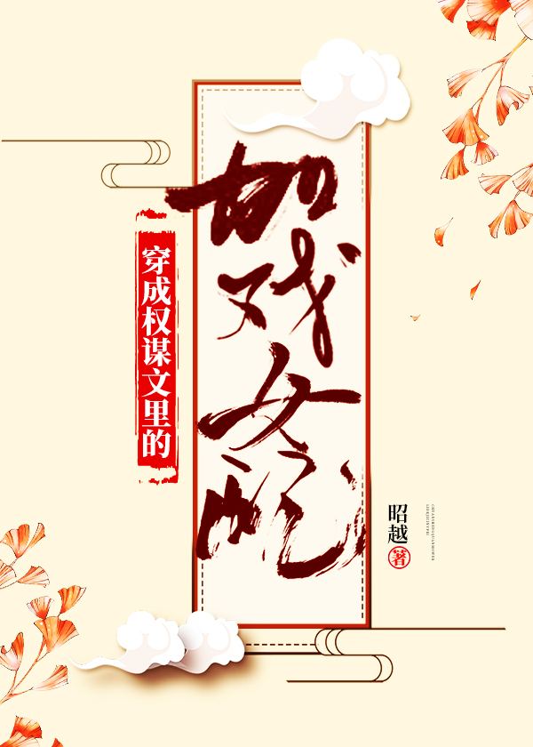 穿成权谋文里的加戏女配" width="120" height="150"