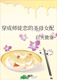 穿成师徒恋的圣母女配" width="120" height="150"