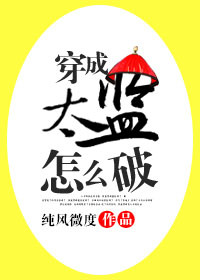 穿成太监怎么破" width="120" height="150"