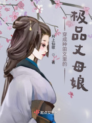 穿成种田文里的极品丈母娘" width="120" height="150"