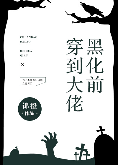 穿到大佬黑化前" width="120" height="150"