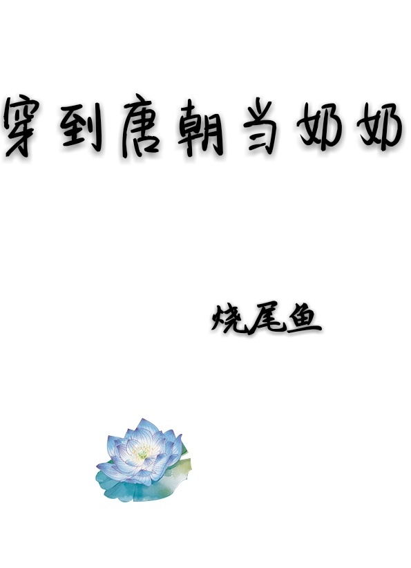 穿到唐朝当奶奶" width="120" height="150"