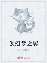 创幻梦之翼" width="120" height="150"