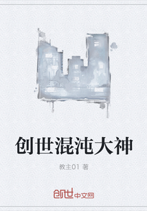 创世混沌大神" width="120" height="150"