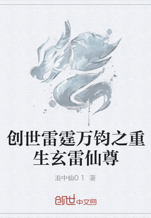 创世雷霆万钧之重生玄雷仙尊" width="120" height="150"