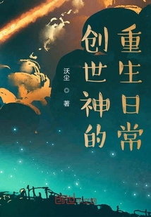 创世神的重生日常" width="120" height="150"