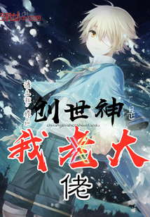 创世神是我老大" width="120" height="150"