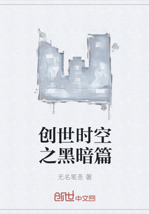 创世时空之黑暗篇" width="120" height="150"