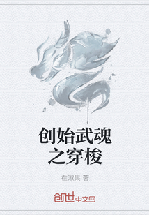 创始武魂之穿梭" width="120" height="150"