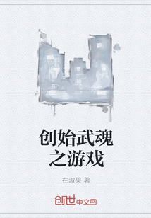 创始武魂之游戏" width="120" height="150"