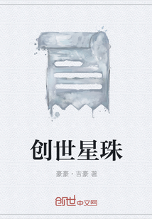 创世星珠" width="120" height="150"